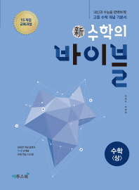 신 수학의 바이블 고등수학 (상)18